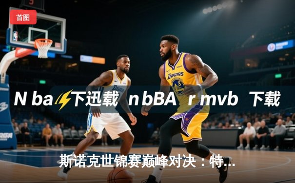 斯诺克世锦赛巅峰对决：特鲁姆普18-15力克奥沙利文，三度封王克鲁斯堡