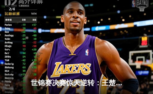 世锦赛决赛惊天逆转：王楚钦4-3力克樊振东，首度加冕男单冠军 - 2