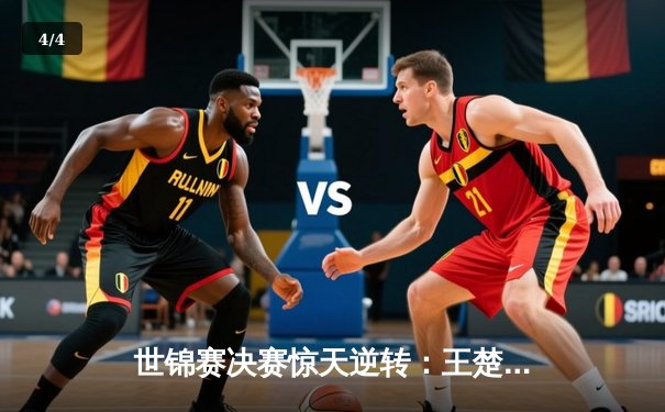 世锦赛决赛惊天逆转：王楚钦4-3力克樊振东，首度加冕男单冠军 - 4