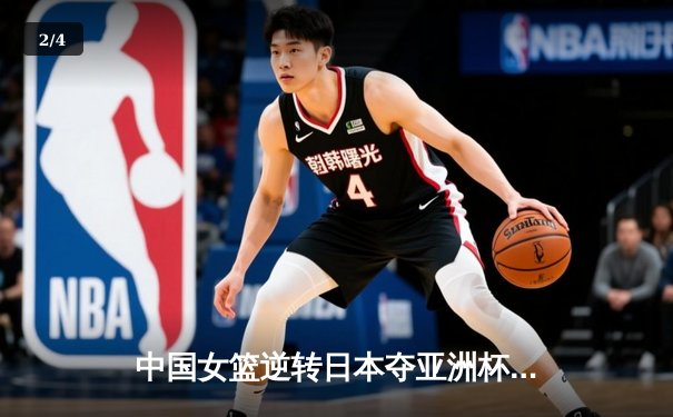 中国女篮逆转日本夺亚洲杯冠军，韩旭狂砍26+10荣膺MVP - 2