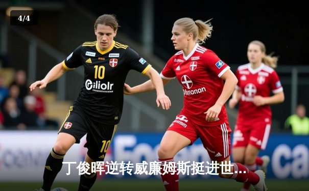 丁俊晖逆转威廉姆斯挺进世锦赛四强 中国龙决胜局上演绝杀好戏 - 4