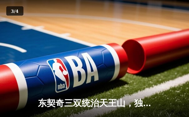 东契奇三双统治天王山，独行侠险胜雷霆夺赛点 - 3