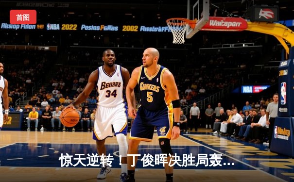 惊天逆转！丁俊晖决胜局轰破百绝杀奥沙利文，第六次问鼎斯诺克英锦赛