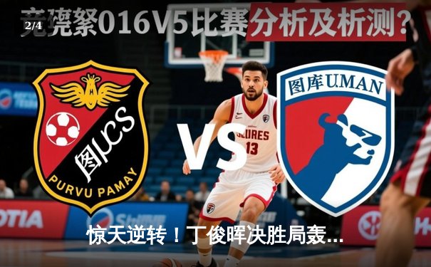 惊天逆转！丁俊晖决胜局轰破百绝杀奥沙利文，第六次问鼎斯诺克英锦赛 - 2