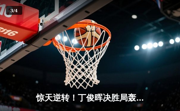 惊天逆转！丁俊晖决胜局轰破百绝杀奥沙利文，第六次问鼎斯诺克英锦赛 - 3