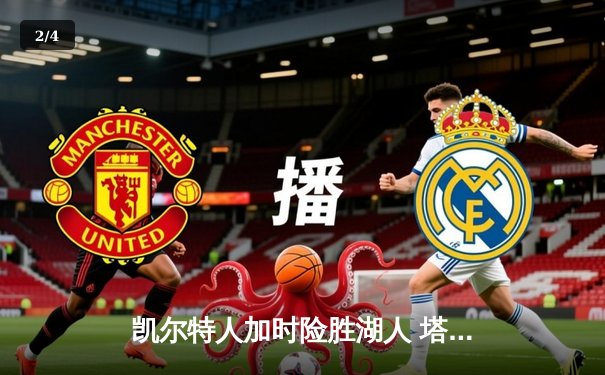 凯尔特人加时险胜湖人 塔图姆44分创赛季新高 - 2