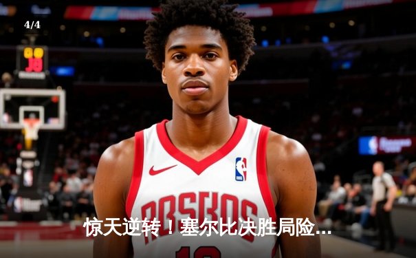 惊天逆转！塞尔比决胜局险胜奥沙利文，第七次问鼎斯诺克大师赛 - 4