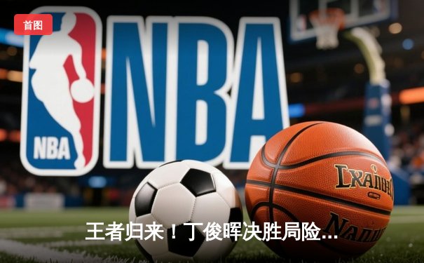 王者归来！丁俊晖决胜局险胜特鲁姆普，时隔八年再夺斯诺克英锦赛冠军