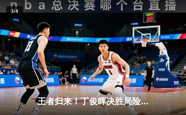 王者归来！丁俊晖决胜局险胜特鲁姆普，时隔八年再夺斯诺克英锦赛冠军 - 3