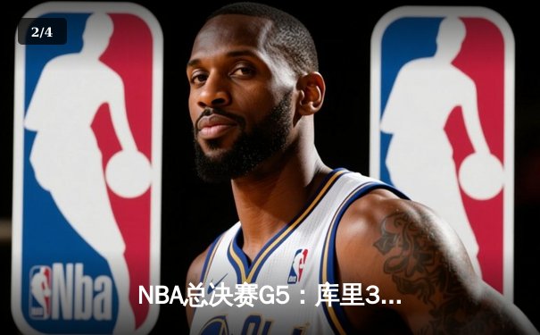 NBA总决赛G5：库里37分率勇士再夺冠，绿军憾失赛点 - 2
