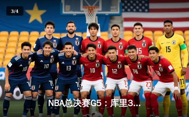 NBA总决赛G5：库里37分率勇士再夺冠，绿军憾失赛点 - 3