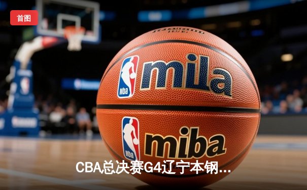 CBA总决赛G4辽宁本钢加时逆转广东宏远，赵继伟三双率队夺赛点