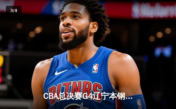 CBA总决赛G4辽宁本钢加时逆转广东宏远，赵继伟三双率队夺赛点 - 3