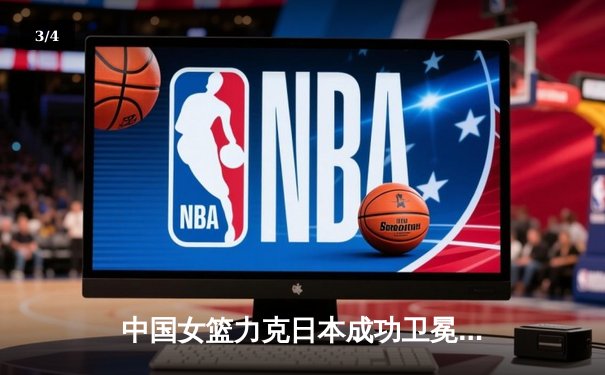 中国女篮力克日本成功卫冕 韩旭23+15统治内线获亚洲杯MVP - 3