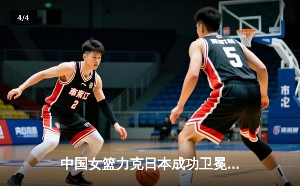 中国女篮力克日本成功卫冕 韩旭23+15统治内线获亚洲杯MVP - 4