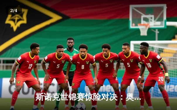 斯诺克世锦赛惊险对决：奥沙利文决胜局绝杀特鲁姆普，第七冠创历史 - 2