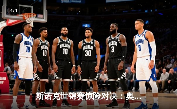 斯诺克世锦赛惊险对决：奥沙利文决胜局绝杀特鲁姆普，第七冠创历史 - 4