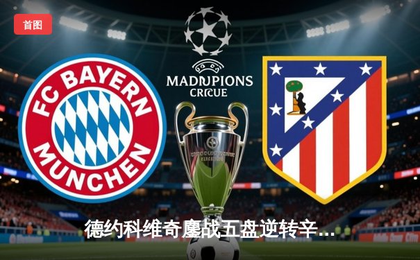 德约科维奇鏖战五盘逆转辛纳，第10次加冕澳网冠军创历史