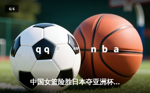 中国女篮险胜日本夺亚洲杯冠军，韩旭23+15荣膺MVP - 4