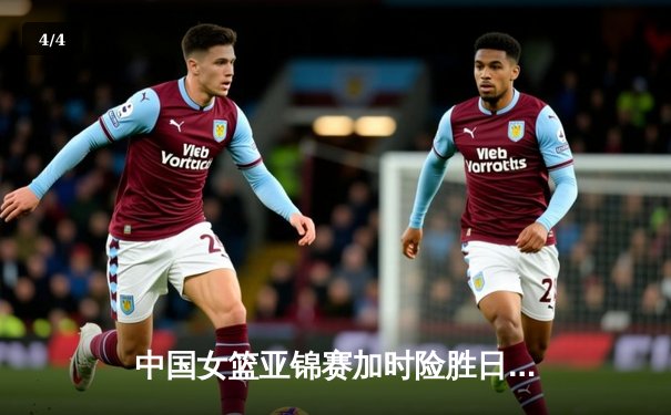 中国女篮亚锦赛加时险胜日本 韩旭23+15制霸内线 - 4