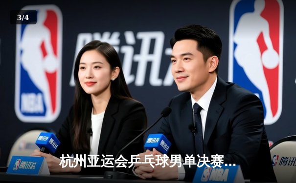 杭州亚运会乒乓球男单决赛：王楚钦4-3险胜樊振东首度加冕，国乒包揽金银牌 - 3