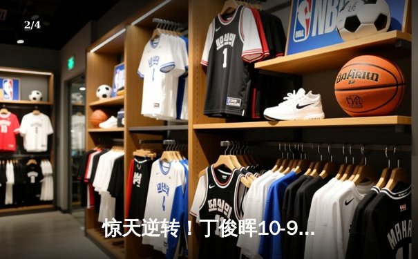 惊天逆转！丁俊晖10-9绝杀奥沙利文 第四次问鼎斯诺克英国锦标赛 - 2