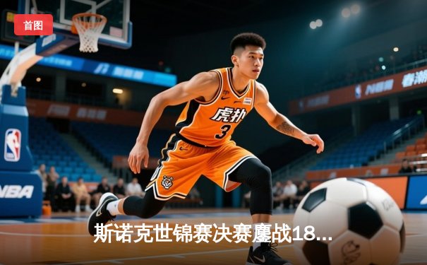 斯诺克世锦赛决赛鏖战18小时 奥沙利文18-14力克特鲁姆普第七次封王