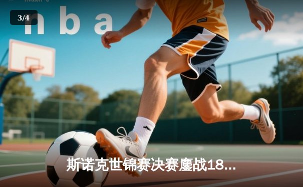 斯诺克世锦赛决赛鏖战18小时 奥沙利文18-14力克特鲁姆普第七次封王 - 3