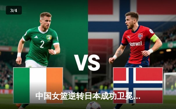 中国女篮逆转日本成功卫冕亚洲杯 韩旭独砍26+10统治内线 - 3