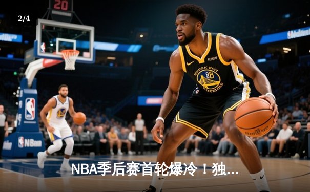NBA季后赛首轮爆冷！独行侠主场加时险胜雷霆，东契奇三双制胜 - 2