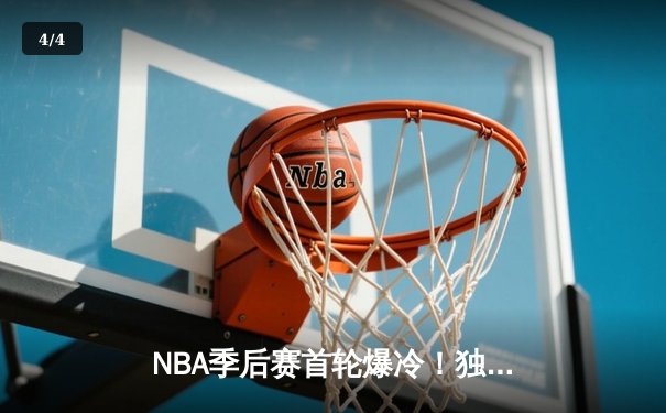 NBA季后赛首轮爆冷！独行侠主场加时险胜雷霆，东契奇三双制胜 - 4