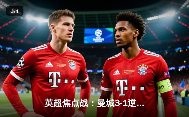 英超焦点战：曼城3-1逆转曼联，哈兰德双响锁定胜局 - 3