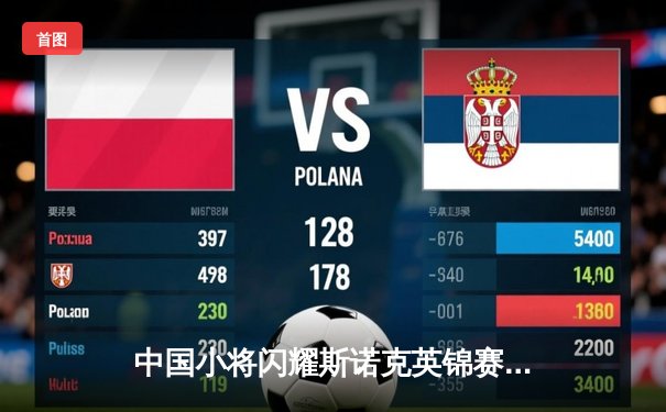 中国小将闪耀斯诺克英锦赛，周跃龙逆转绝杀挺进八强