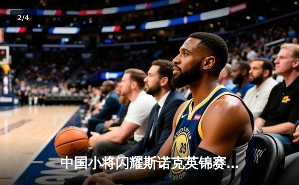 中国小将闪耀斯诺克英锦赛，周跃龙逆转绝杀挺进八强 - 2