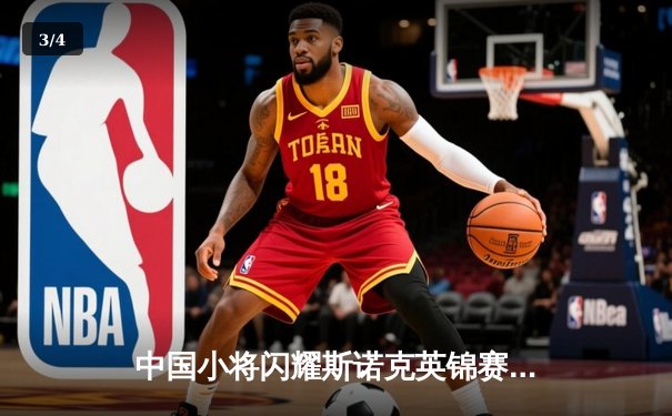 中国小将闪耀斯诺克英锦赛，周跃龙逆转绝杀挺进八强 - 3