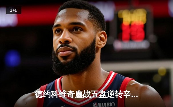 德约科维奇鏖战五盘逆转辛纳 第七次加冕温网冠军创历史 - 3