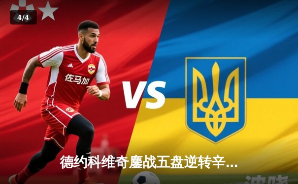 德约科维奇鏖战五盘逆转辛纳 第七次加冕温网冠军创历史 - 4