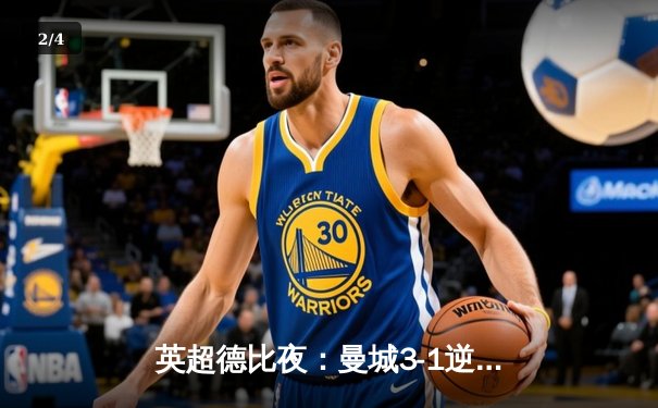 英超德比夜：曼城3-1逆转曼联，哈兰德双响锁定胜局 - 2