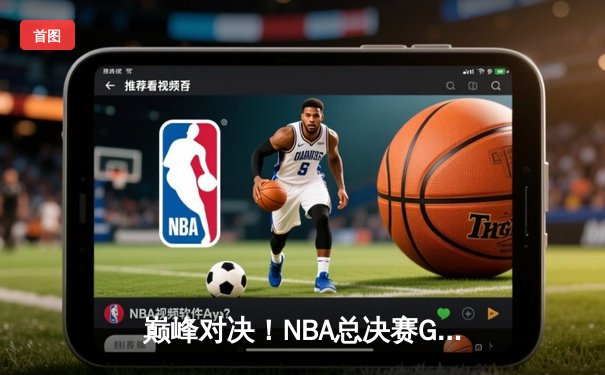 巅峰对决！NBA总决赛G5勇士主场逆转凯尔特人 库里狂砍43分率队夺赛点