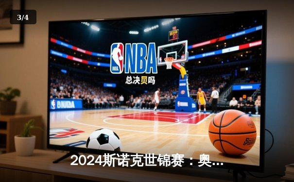 2024斯诺克世锦赛：奥沙利文惊天逆转18-17险胜特鲁姆普 第七次封王克鲁斯堡 - 3