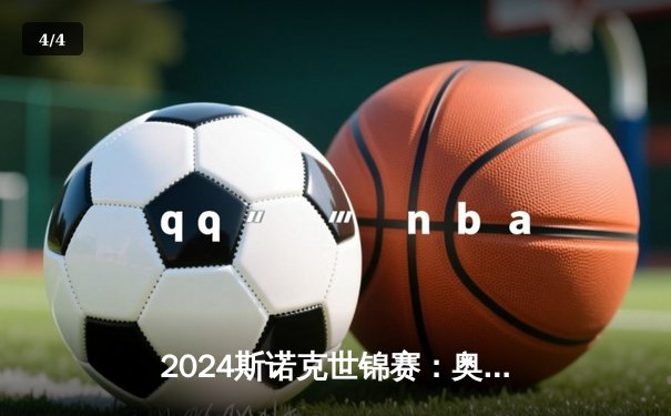 2024斯诺克世锦赛：奥沙利文惊天逆转18-17险胜特鲁姆普 第七次封王克鲁斯堡 - 4