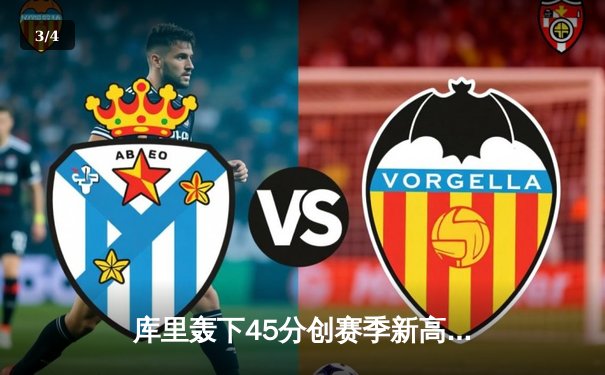 库里轰下45分创赛季新高 勇士加时险胜凯尔特人夺六连胜 - 3