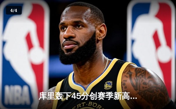 库里轰下45分创赛季新高 勇士加时险胜凯尔特人夺六连胜 - 4