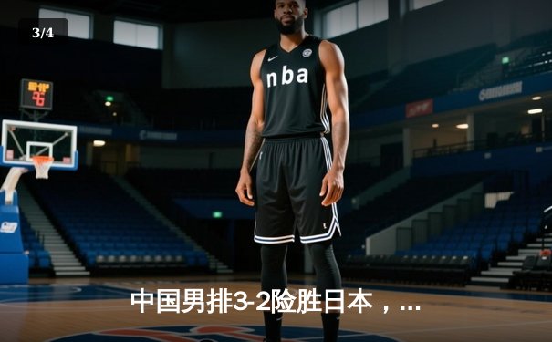 中国男排3-2险胜日本，亚洲杯惊险夺冠创历史 - 3