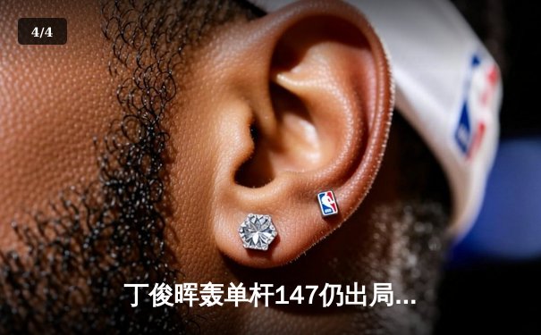 丁俊晖轰单杆147仍出局 中国一哥世锦赛首轮憾负卫冕冠军 - 4