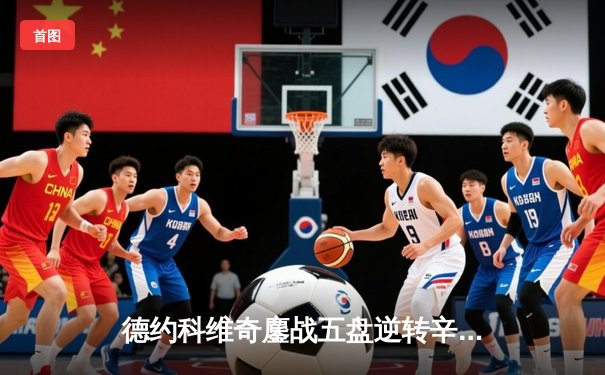 德约科维奇鏖战五盘逆转辛纳 第七次加冕温网冠军创历史