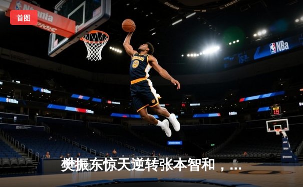 樊振东惊天逆转张本智和，国乒包揽WTT重庆冠军赛男单冠亚军