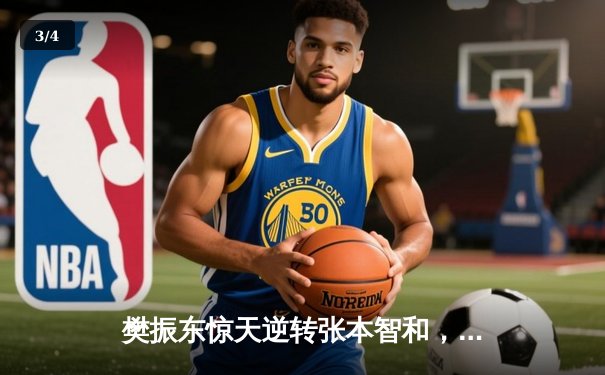 樊振东惊天逆转张本智和，国乒包揽WTT重庆冠军赛男单冠亚军 - 3