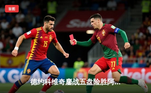 德约科维奇鏖战五盘险胜阿尔卡拉斯 温网半决赛上演史诗对决