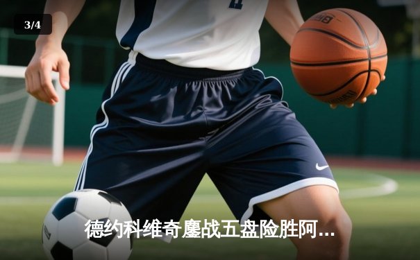 德约科维奇鏖战五盘险胜阿尔卡拉斯 温网半决赛上演史诗对决 - 3